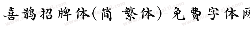 喜鹊招牌体(简 繁体)字体转换